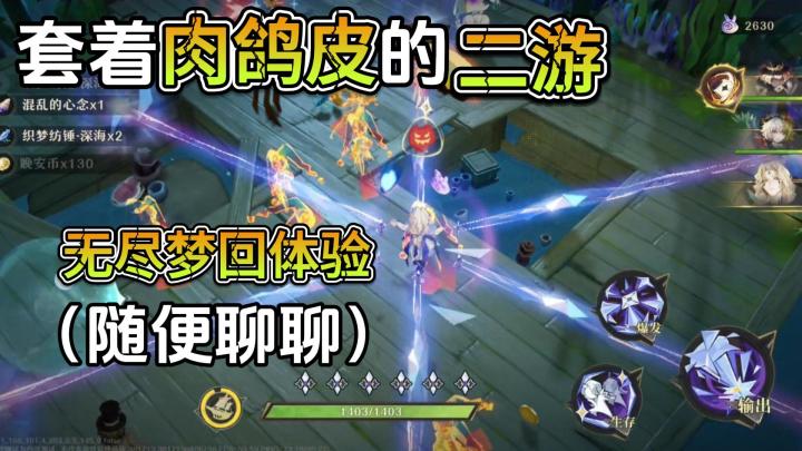 套着肉鸽皮的二游——随便聊聊《无尽梦回》【PY新游】截图