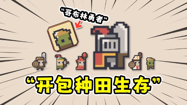 边境开拓者:迷你战争,勇者竟是哥布林?截图