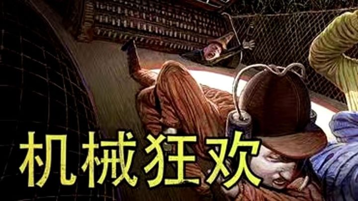 机械狂欢下载教程截图