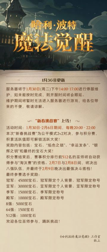 《哈利波特：魔法觉醒》1月30日维护公告