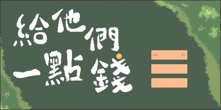 【给他们一点钱 Give Them Money】#开发者日志03小小进度,拿下截图