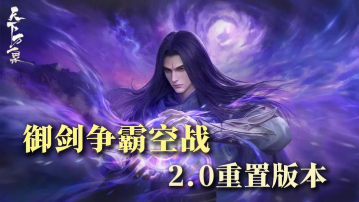 天下端游2.0升级版!三端互通!全新御空术体系+六城争霸空战!截图