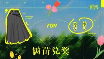 活动预告 | 限时任务【树苗收集/兑奖】即将开启🌱