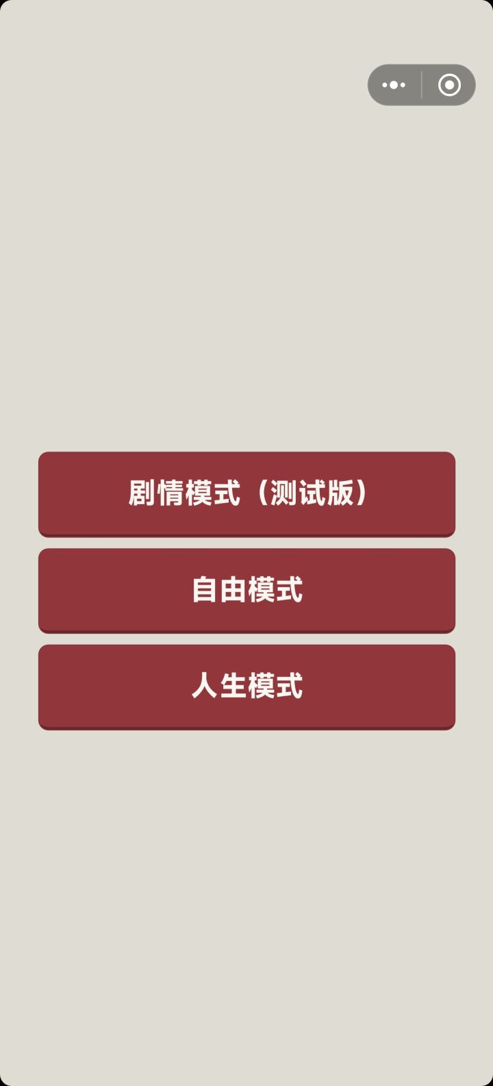 为什么进不去人生模式？⊙_⊙截图