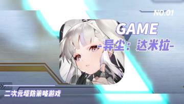 《异尘：达米拉》集二次元、塔防、养成策略于一体❗❗❗