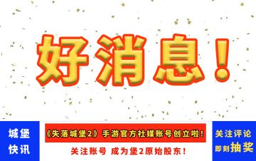 【关注有奖】重要通知 | 关于失落城堡2手游最新消息