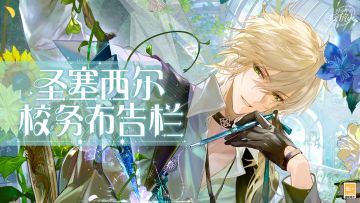 【圣塞西尔校务布告栏(202606)】