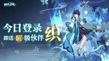 ⭐逐日纪测试持续招募中⭐
上线福利-织
▍玖玖接通中......
▍数据正在导入......
九畿大陆的冒险进程第二天！玖玖温馨提醒，累积登录2日的先行者，今日上线立即领取曜等级伙伴织哦~还没有上线的先行者快快上线咕，守护空桑的温柔神侍小姐，快快让她成为你的伙伴吧~
已经遇到织的先行者们不妨和玖玖分享一下，你对这位梦神侍者的印象是什么呢？
暂未获得测试资格的先行者不要着急，测试期间⭐玖玖仍会持续发