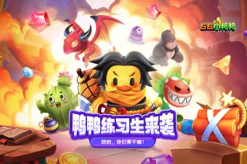 《66小鸭鸭》开测公告