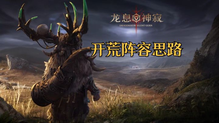 《龙息:神寂》开荒阵容思路截图