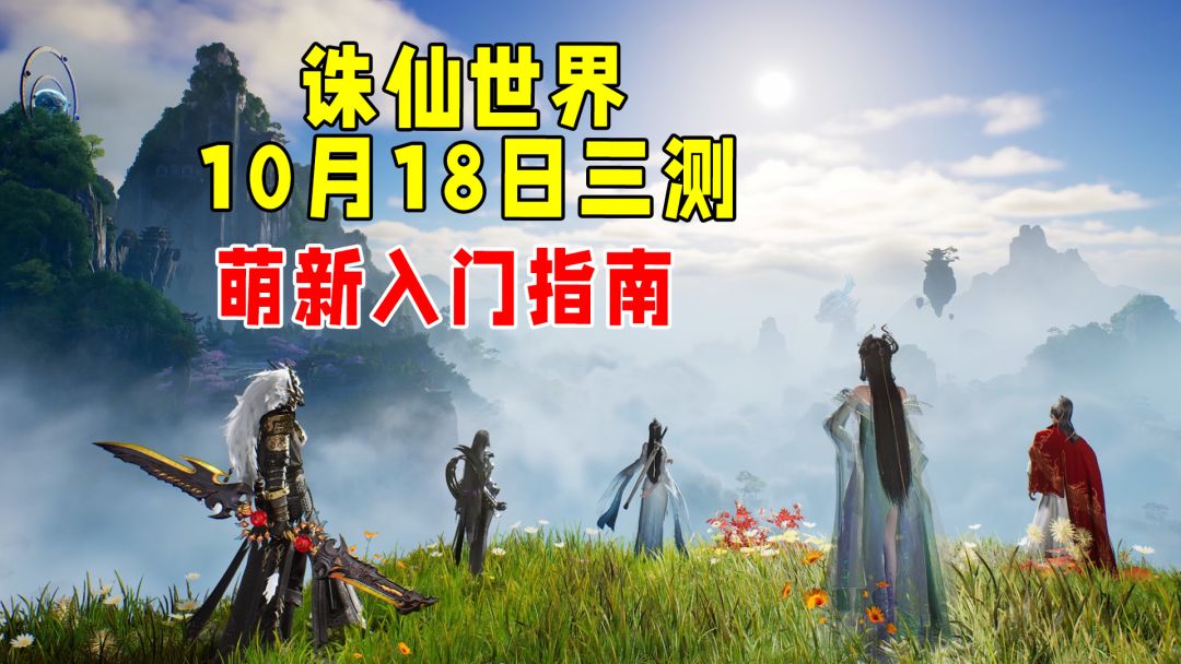 诛仙世界三测定档，新手如何快入上手！截图