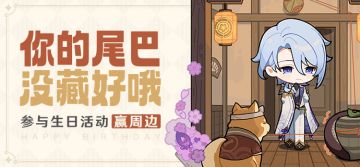 【已开奖】神里绫人生日活动开启！