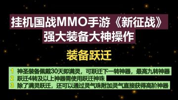 挂机国战MMO手游《新征战》强大装备大神操作-装备跃迁
