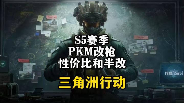 S5赛季PKM改枪性价比和半改-三角洲行动截图