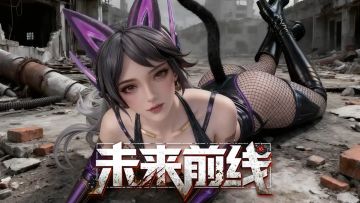 《未来前线》预约开启！