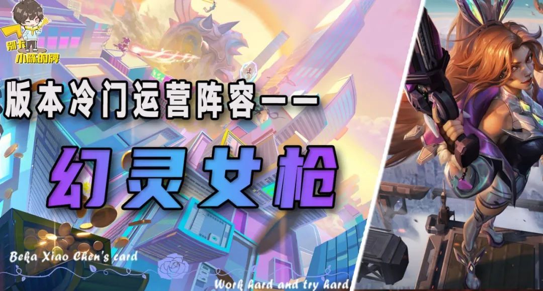 「幻灵女枪」，热补丁后的冷门上分答案，成型必吃分！截图