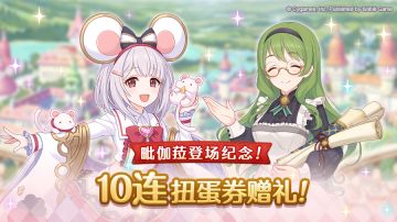 毗伽菈登场纪念！免费赠送豪华扭蛋券！