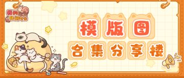 【长期更新】蜗居套间模板图合集楼（更新至玉案芙香）