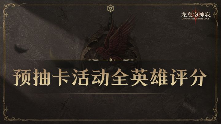 预抽卡活动全英雄评分截图