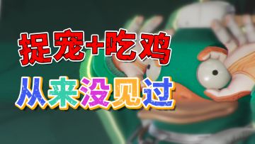 当捉宠萌系碰撞硬核吃鸡，这游戏竟用“叭嘀”改写战场规则