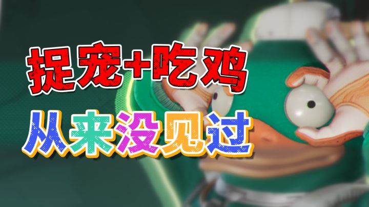 当捉宠萌系碰撞硬核吃鸡,这游戏竟用“叭嘀”改写战场规则截图