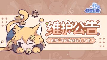 ⭐3月31日更新公告：新增「连续快速战斗」功能，快速通关简单关卡！
