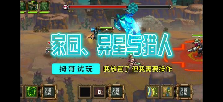 【家园、异星与猎人】游戏试玩实况解说截图
