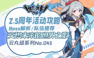 【世界弹射物语】保姆式 2.5周年「交织未来的世界之歌」攻略