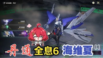 丹通全息6海维夏-评价是鸣潮目前最好的BOSS【鸣潮】