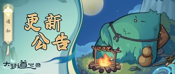 《大梦道心录》7月10日维护公告