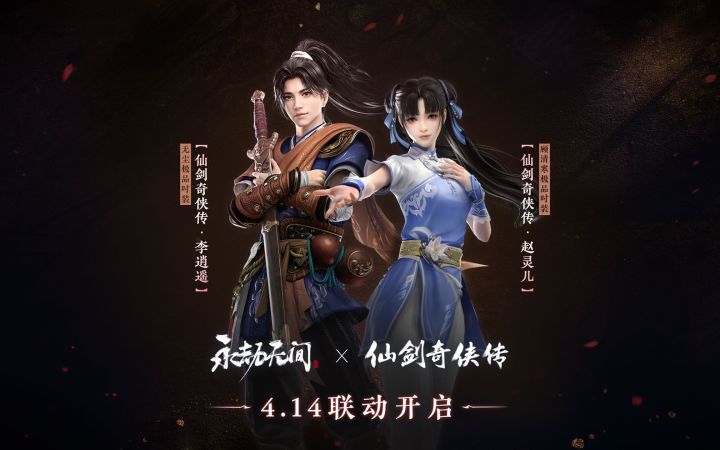 永劫无间 × 仙剑奇侠传|跨越银河与你相见截图