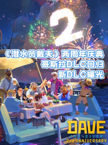 《潜水员戴夫》两周年庆典内容汇总