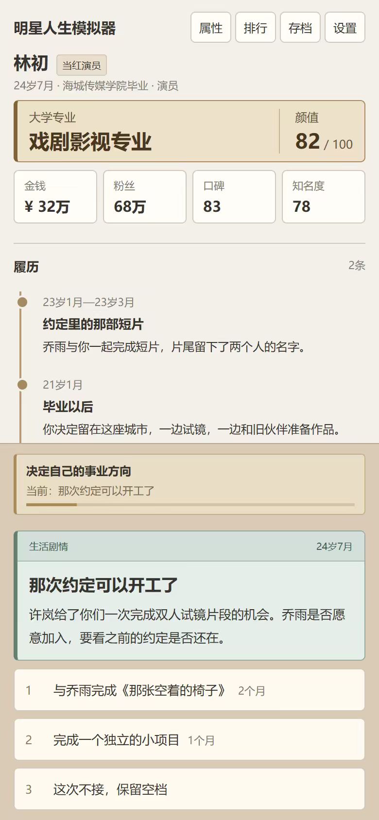 《明星人生模拟器》将于 10.10 首发上线 2