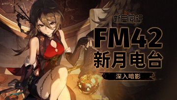 ||||| FM42新月电台|深入暗影