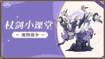 杖剑小课堂丨“冒险者！魔物们自己打起来啦”—魔物战争玩法预告