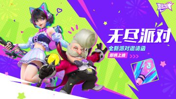 全新派对邀请函：无尽派对，即将登场！