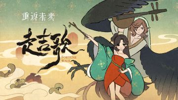 《重返未来1999》EP | 走吉歌 Fortune Walk