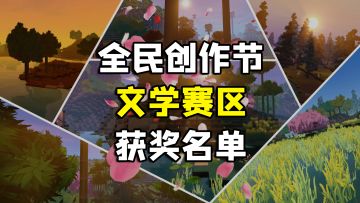 2024年全民创造节文学赛区获奖名单公示！