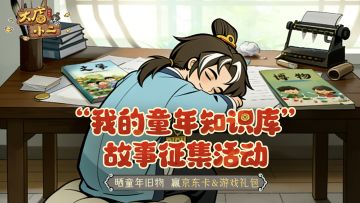 有奖征集 | “我的童年知识库”故事征集，参与活动赢京东卡！