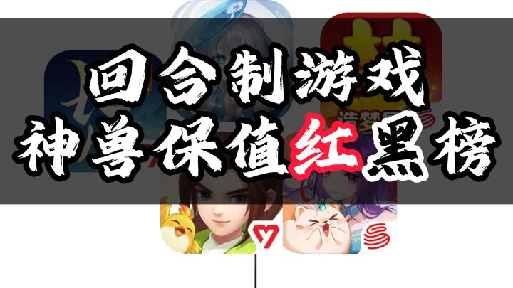 盘点回合制游戏神兽保值度红黑榜截图