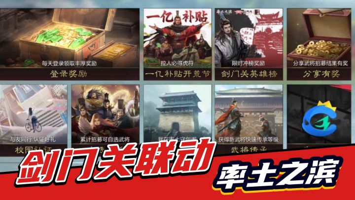率土之滨:剑门关联动解析!一亿补贴,虎符免费送截图