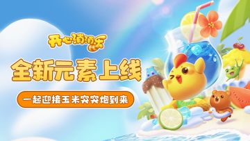 【更新爆料】全新元素上线！一起迎接玉米突突炮到来！