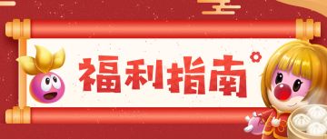 前方大波福利，金豆相送、周边可领！