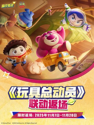 《蛋仔派对》和《玩具总动员》联动返场！