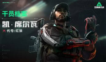 《三角洲行动》干员档案-凯·席尔瓦——代号：红狼