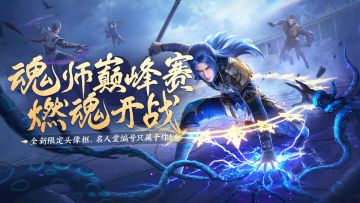 赛事预告丨魂师巅峰赛燃魂开战！