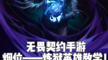 无畏契约手游烟男炼狱的详细玩法教学！