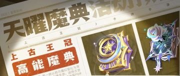【活动预告】神石、星灵、神格超低价等你拿！