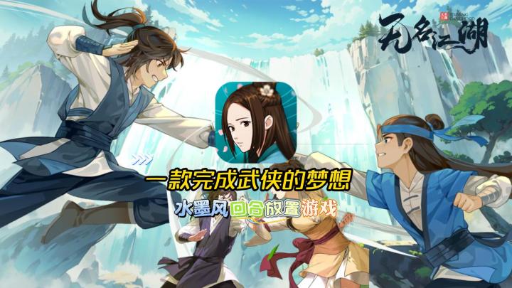 《无名江湖》：中国水墨风回合放置游戏，你的武侠梦开始于此！截图