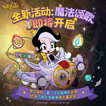 全新活动「魔法颂歌」即将开启